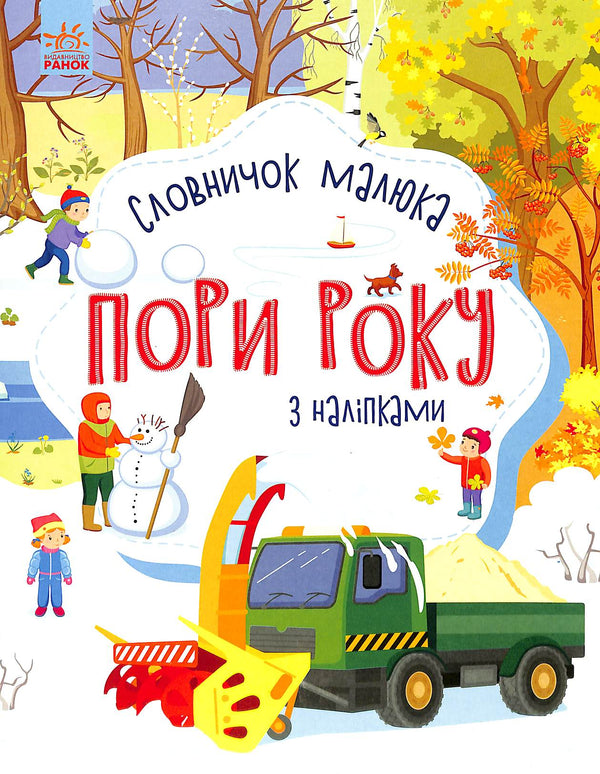 Пори року. Словничок малюка з наліпками